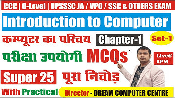 UPSSSC कम्प्यूटर का परिचय MCQ | UPSSSC Introduction To Computer  SET-1#introductiontocomputer