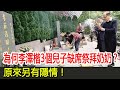 李嘉誠祭拜庄月明，李澤鉅的子女都出現了，為何李澤楷3個兒子卻缺席？原來另有隱情！#HK娛樂驛站