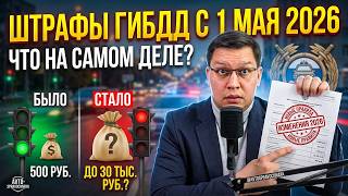 Штрафы ГИБДД с 1 мая 2026: что на самом деле меняется? screenshot 2