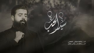 سيد الحب | مجتبى الكعبي - Mujtaba Al-Kaabi