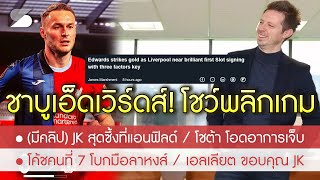 สรุปข่าวลิเวอร์พูล 15 พ.ค. 67 ชาบู เอ็ดเวิร์ดส์! เจรจาเทพพลิกสถานการณ์ จ่อซิวคนแรกยุค สล็อต /คลิป JK