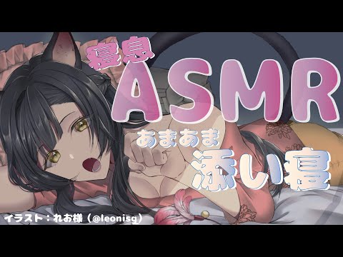 【よく眠れるASMR / 睡眠導入】あまあま添い寝だよ💛/寝息/心音　Triggers to deep sleep.　 Ear Massage / binaural 【 Vtuber/＃雅もあ】