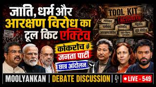 MOOLYANKAN | DEBATE DISCUSSION |🎙️| LIVE -549