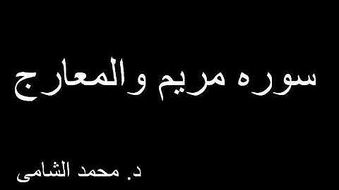 سوره مريم والمعارج د محمد الشامى