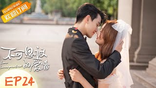 【ENG SUB】《不可思议的爱情 Love Unexpected 》 第24集  戚砚笛继续开启范世琦的保镖模式【芒果TV季风频道】