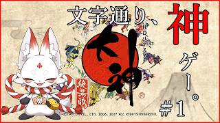 [新人Vtuber]文字通り、神ゲー。Part1[大神 絶景版]