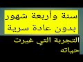 سنة وأربعة شهور من ترك العادة السرية قصص حقيقية تؤكد القدرة على التحرر من الإدمان نوفاب 
