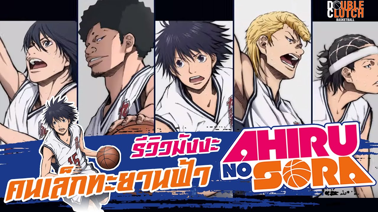 รีวิวมังงะ EP.1 : คนเล็กทะยานฟ้า/Ahiru no Sora การ์ตูนบาสเกตบอลสุด REAL