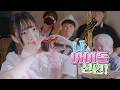 나 아이돌선언 (私、アイドル宣言) - HoneyWorks | 이지두밴드 커버