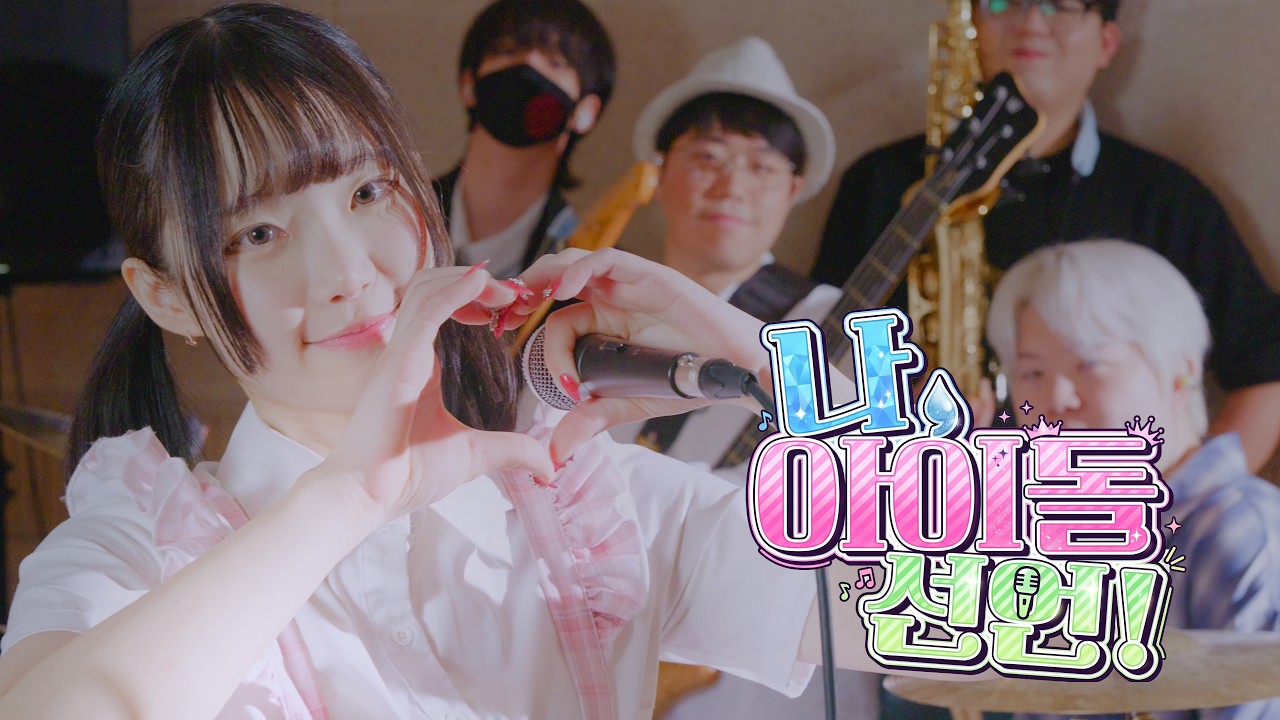 나 아이돌선언 (私、アイドル宣言) - HoneyWorks | 이지두밴드 커버