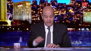 عمرو أديب ينعي الفريق محمد العصار ويشرح تفاصيل وأهمية دوره وقت ثورة يناير