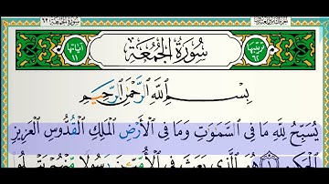 سورة الجمعة للقارئ فارس عباد مكتوبة بدون إعلانات