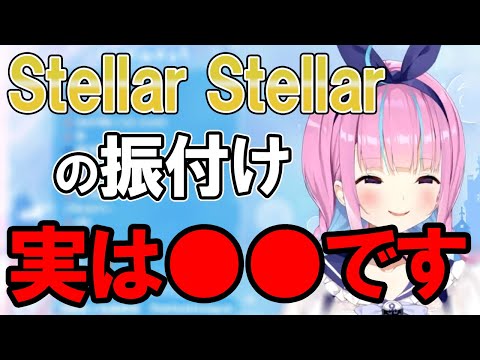 【湊あくあ】Stellar Stellarの振付難しくて●●●してもらったと暴露する湊あくあ【ホロライブ切り抜き】