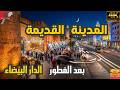 هكذا تبدو أجواء المدينة القديمة بالدار البيضاء في ليالي رمضان هكذا تبدو أجواء المدينة القديمة بالدار البيضاء في ليالي رمضان
