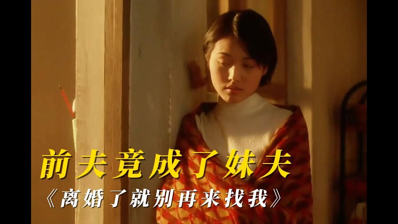 如此荒诞？姐姐离了，再娶妹妹？李保田和张延演绎奇特的情爱！《离婚了就别再来找我》