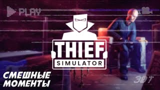 Приколы и баги в THIEF SIMULATOR #thiefsimulator #симулятор #игрынарусском