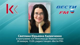 Светлана Юрьевна Калинченко на радио Вести FM
