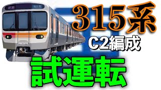 【新型車両】JR東海315系 C2(第二)編成 神領へ！