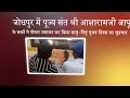 जोधपुर में बापूजी के भक्तों ने पोस्टर लगाकर कर किया मातृ-पितृ पूजन दिवस का सुप्रचार