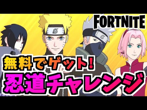 フォートナイト 無料でnarutoコラボアイテムゲット 忍道チャレンジチャプター2シーズン8 Fortnite Youtube