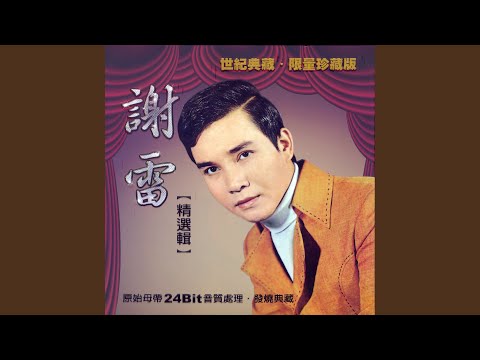 故鄉的呼喚 謝雷