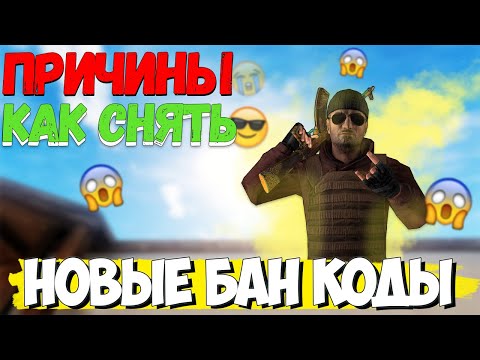 БАН В STANDOFF 2 | БАН КОДЫ И ВСЁ О НИХ | КАК СНЯТЬ БАН 1001 / 2000 / 5001 | стандофф 2