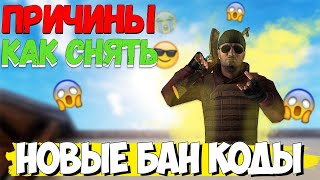 БАН В STANDOFF 2 | БАН КОДЫ И ВСЁ О НИХ | КАК СНЯТЬ БАН 1001 / 2000 / 5001 | стандофф 2