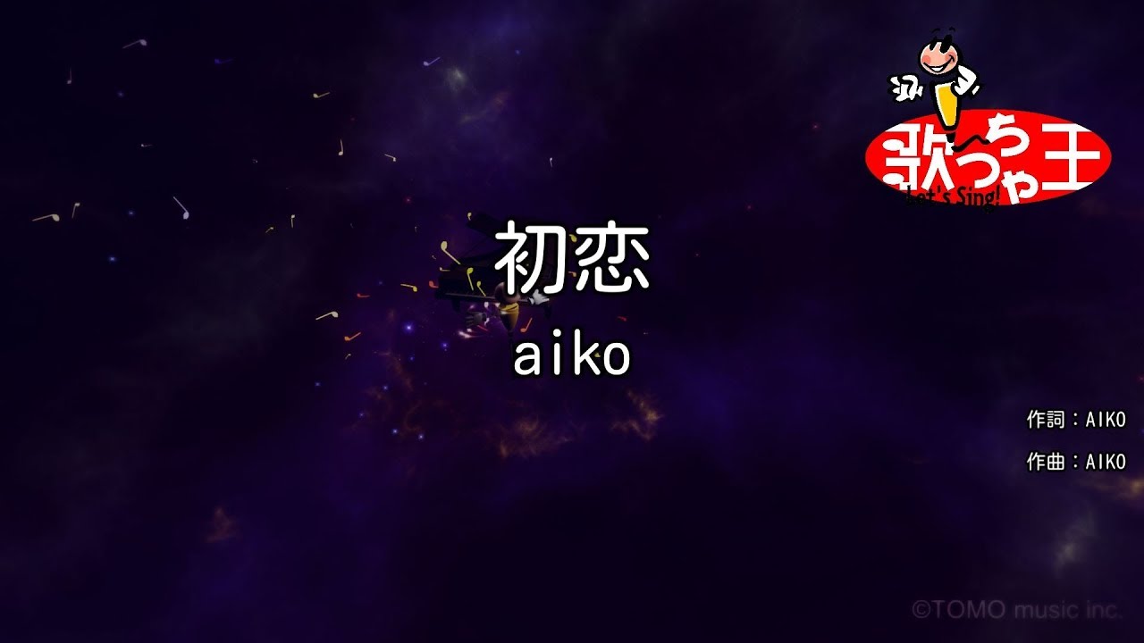 カラオケ 初恋 Aiko Youtube