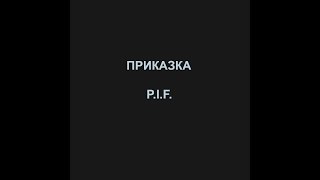 Приказка P I F  Караоке без вокал