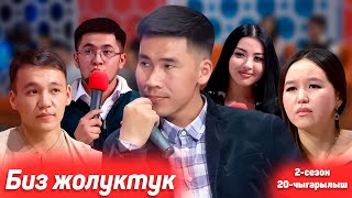 БИЗ ЖОЛУКТУК 2 СЕЗОН 20-ЧЫГАРЫЛЫШ