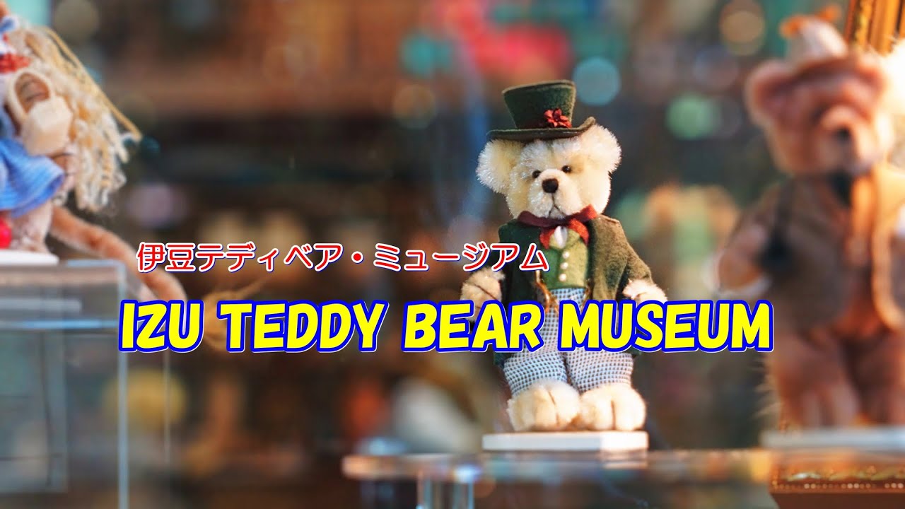 IZU TEDDY BEAR MUSEUM 伊豆テディベア・ミュージアム ＃テディベア