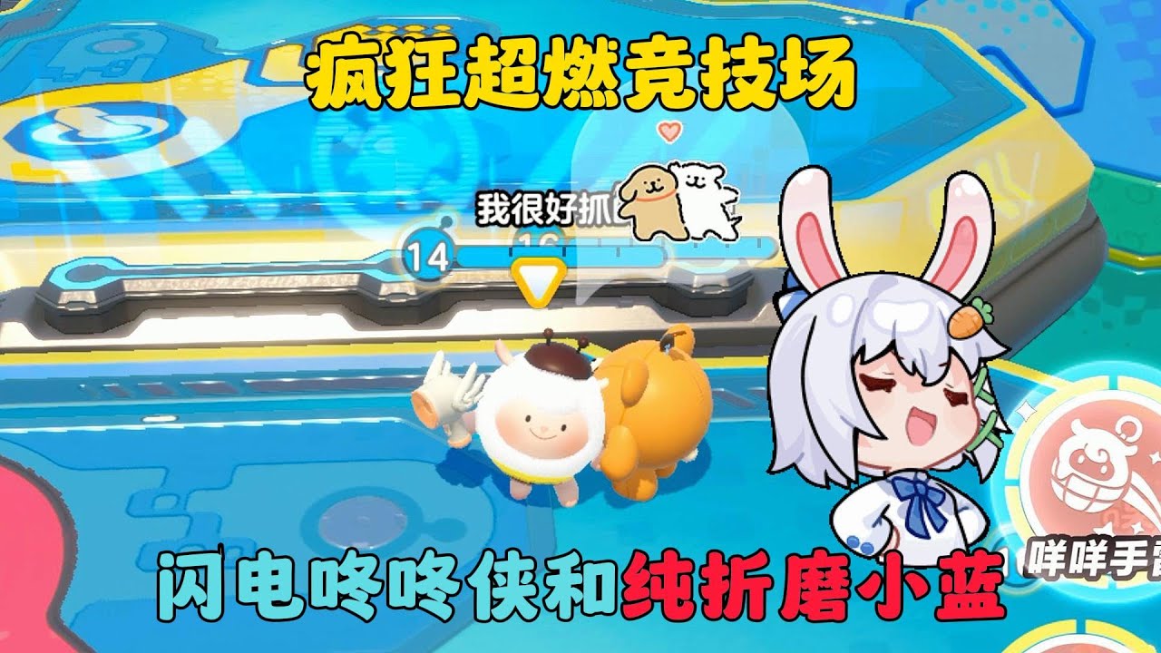 蛋仔派對：閃電咚咚俠和純折磨小藍，瘋狂超燃競技場