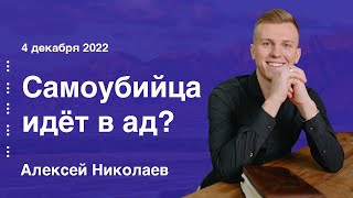 Алексей Николаев | «Ваши ожидания-Ваши проблемы»