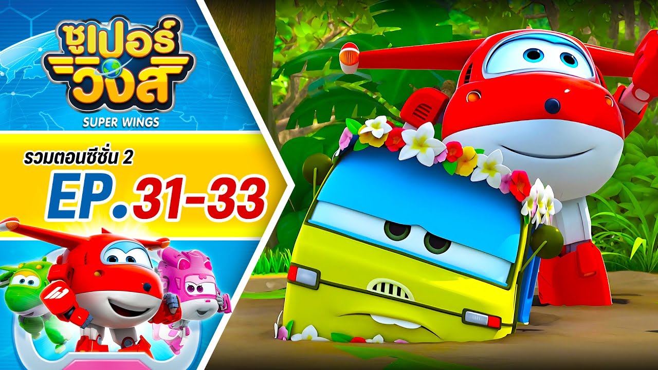 รวมซูเปอร์วิงส์ ซีซั่น 2 | ตอน 31-33
