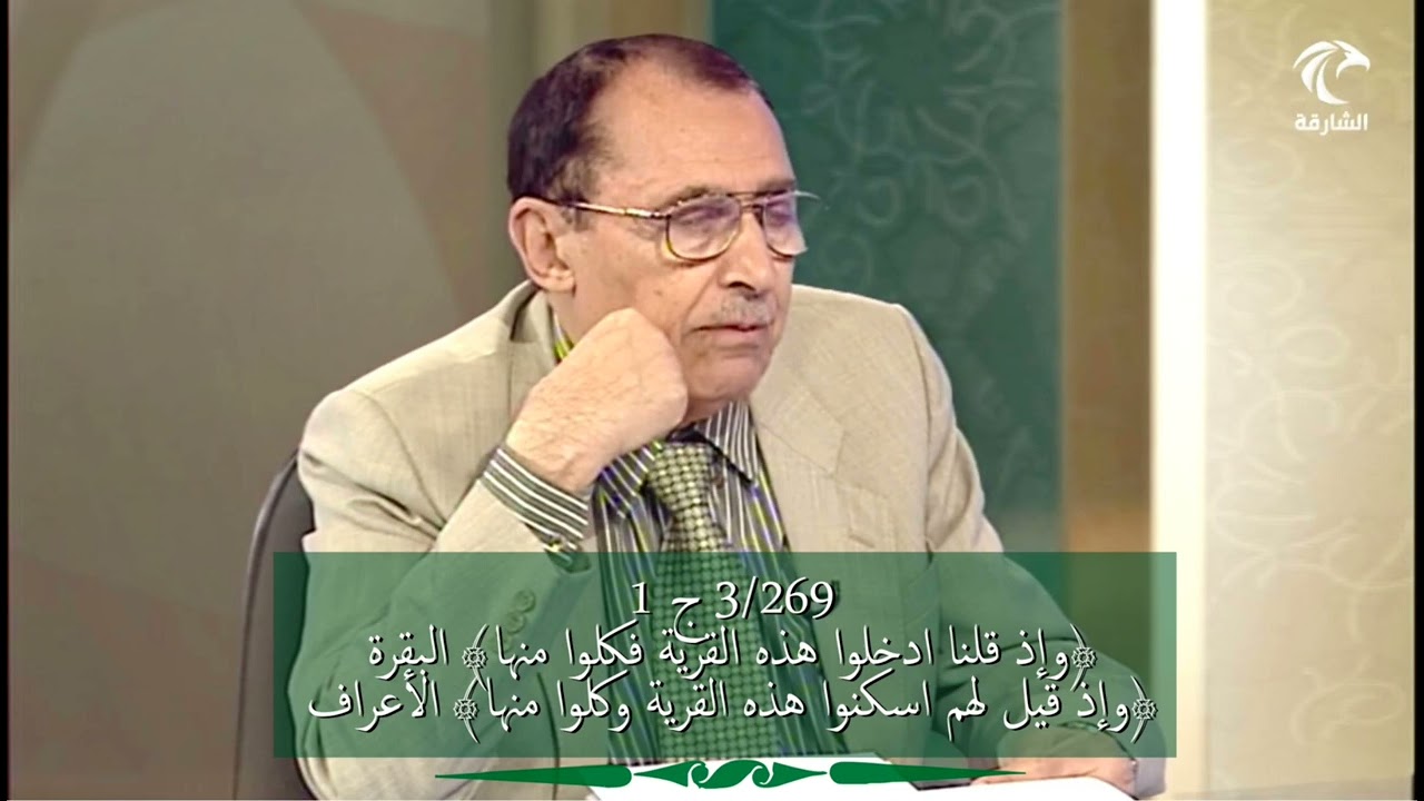 3/269 ج1 ﴿وإذ قلنا ادخلوا هذه القرية فكلوا﴾، ﴿وإذ قيل لهم اسكنوا هذه القرية وكلوا﴾ما الفروق البيانية