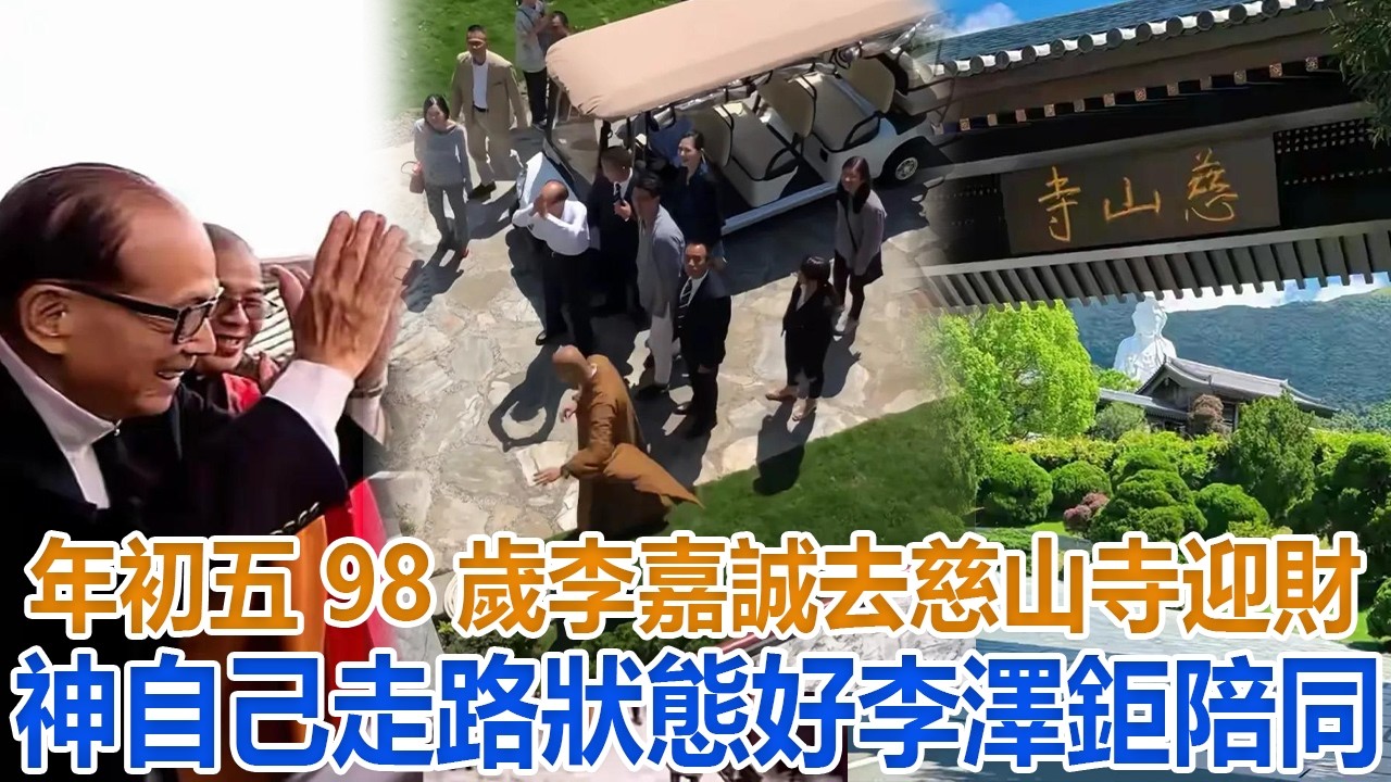 年初五，98歲李嘉誠去慈山寺迎財神，自己走路狀態好，李澤鉅陪同#李嘉誠#李澤鉅#李澤楷#梁洛施#周凱旋#莊月明#王儷橋#李長禧