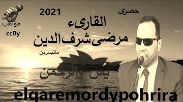 الشيخ مرضي ابو هريرة سورة  يس والرحمن