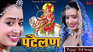 पटैलण // Patelan // तेजाजी DJ Song 2023 // Trending Rajasthani Marwadi DJ Song // Rekha Mewara