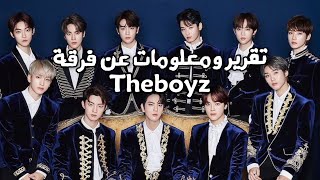 تقرير ومعلومات عن فرقة THEBOYZ لعام 2021 💙 ( معلومات عن كل عضو )