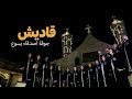 قاديش