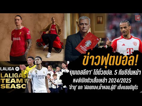 ข่าวฟุตบอล| บุนเดสลีกา ได้ตั๋วชปล. 5 ทีม/หงส์เปิดตัวเสื้อเหย้าปี 2024/25/น้ามูมอง 3 ทีมเต็งแชมป์ยูโร