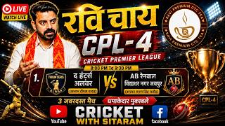 !! LIVE ON 🛑  DAY 17 CPL CHITTAR CHOCK NIGHT TOURNAMENT RENWAL 2026
