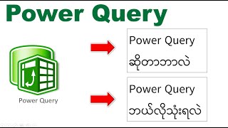How To Use Power Query, What Is Power Query, Power Query အသပနည