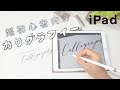 【iPad】超初心者向け。Procreateで書くモダンカリグラフィー　テキスト無料ダウンロード付〈＃140〉