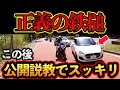 ブラインドカーブでUターンするドライバーに正義の鉄槌！ライダーによる公開説教で気分スッキリ【交通安全・危険予知トレーニング】