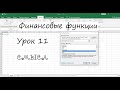 Урок 11. Решение финасовых задач в Excel. Функции ПЛТ и ПРПЛТ