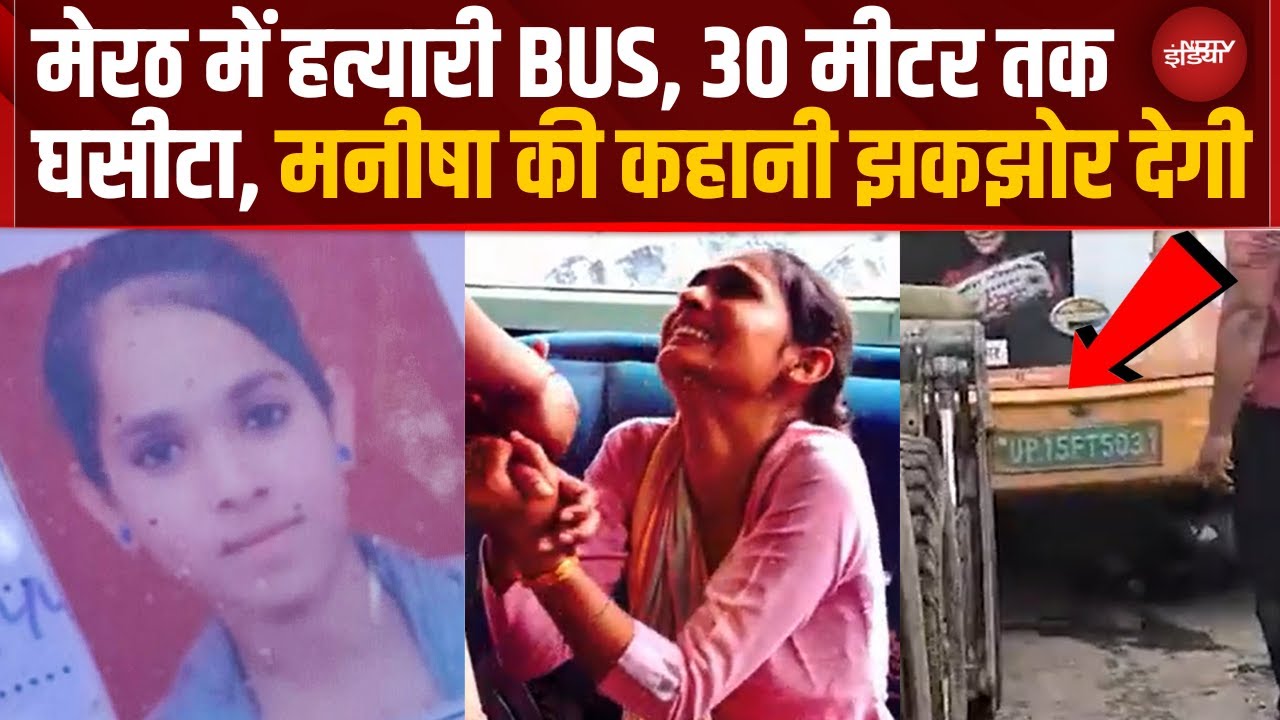 Meerut Bus Accident: बहन के सामने छात्रा की दर्दनाक मौत, बस के नीचे फंसी  लाश को क्रेन से निकाला गया