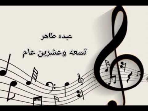 تسعه وعشرين عام الفنان عبده طاهر 2023