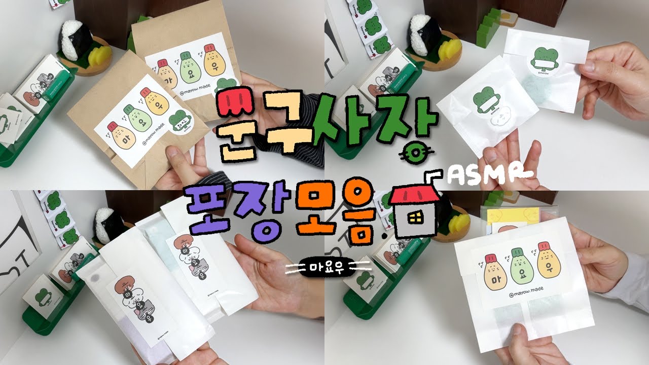 문구사장 브이로그) 바스락~ ASMR 온라인 주문 건 포장 영상 모음.🏡