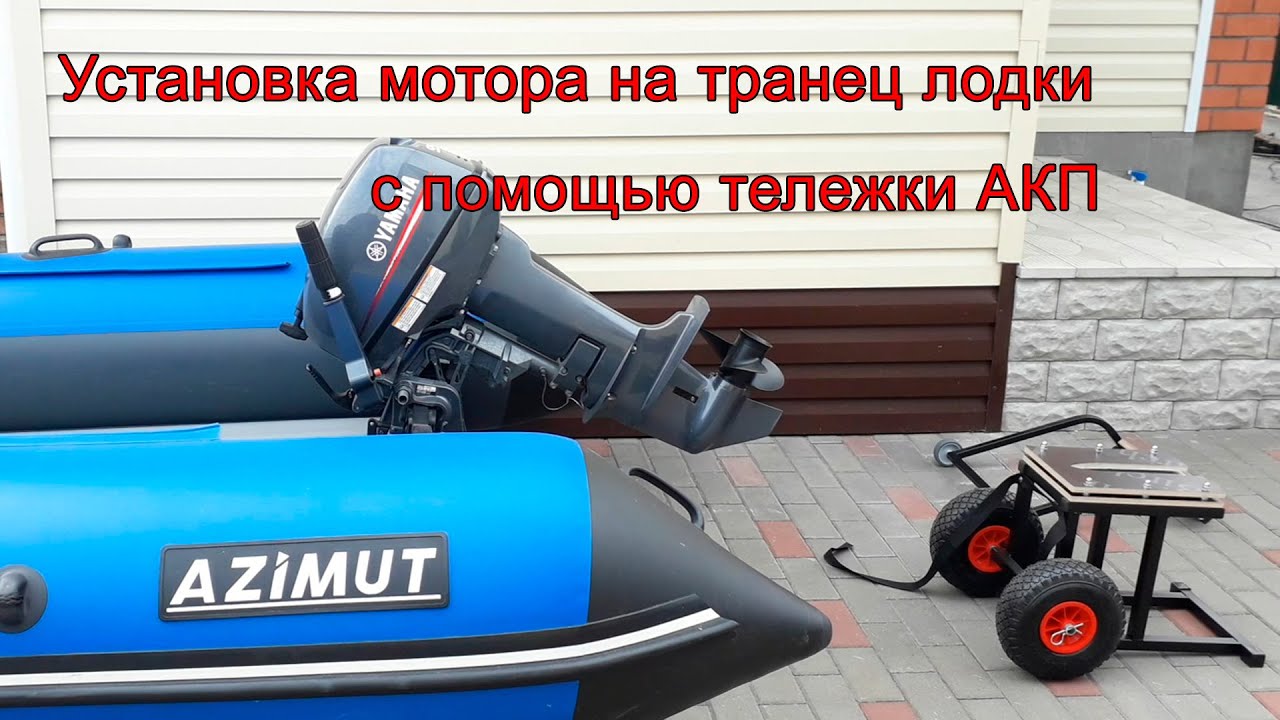 Тележка АКП - Установка лодочного мотора на лодку ПВХ - YouTube